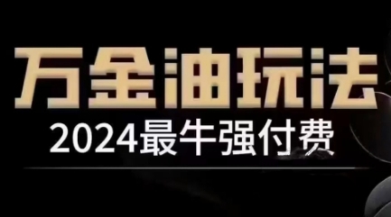2024最牛强付费，万金油强付费玩法，干货满满，全程实操起飞-沐羽项目网