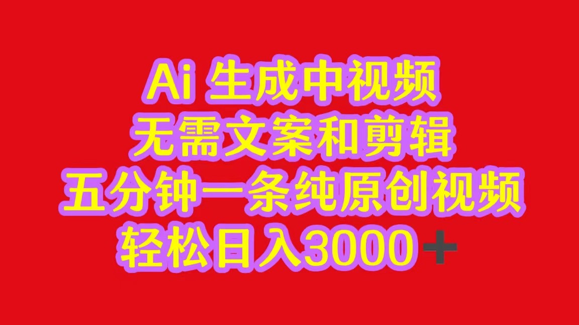 2024中视频最新批量玩法，无需文案和剪辑，五分钟一条纯原创视频，轻松日入3000+-沐羽项目网