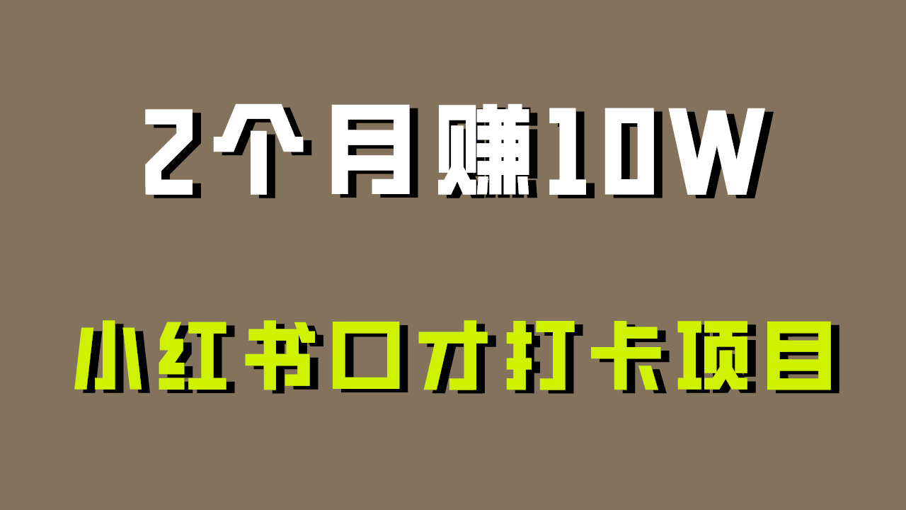 好上手，0投入，上限很高，小红书口才打卡项目解析，非常适合新手-沐羽项目网
