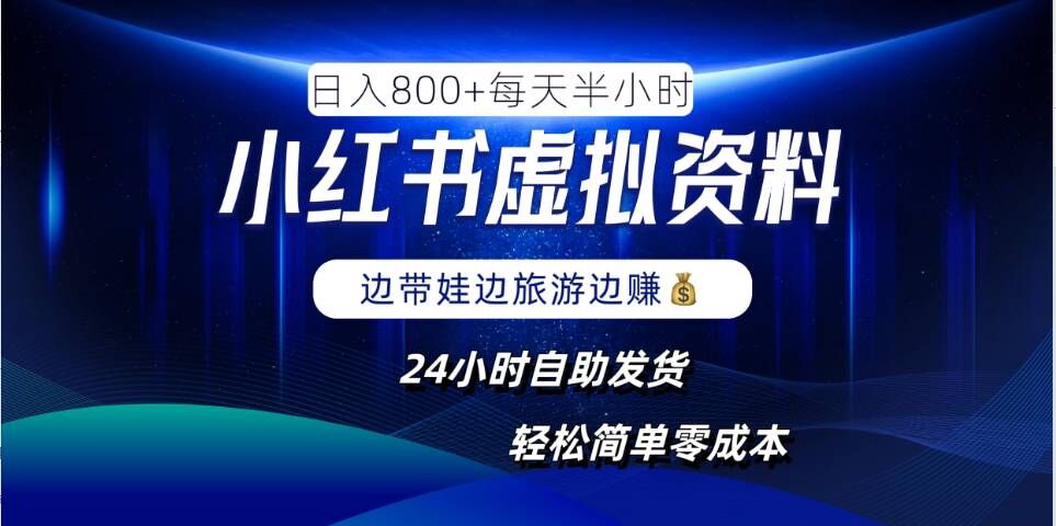 小红书虚拟资料项目，日入8张，简单易操作，24小时网盘自动发货，零成本，轻松玩赚副业-沐羽项目网