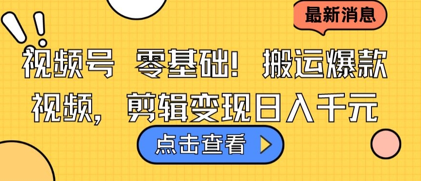 视频号零基础搬运爆款视频，剪辑变现日入千元-沐羽项目网