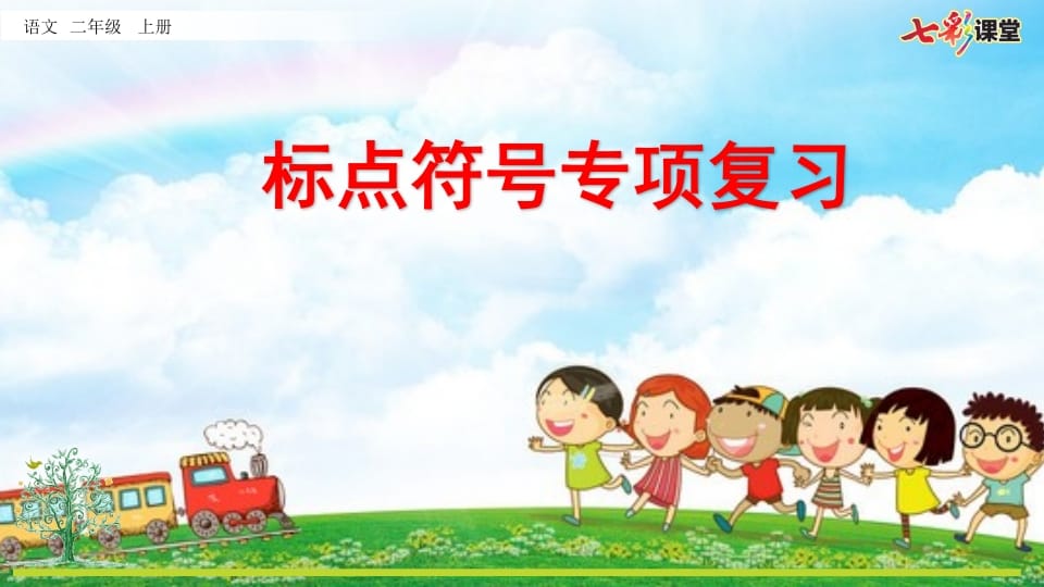 二年级语文上册专项4：标点符号复习课件（部编）-沐羽项目网
