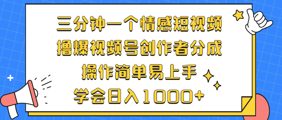 （12960期）三分钟一个情感短视频，撸爆视频号创作者分成 操作简单易上手，学会…-沐羽项目网