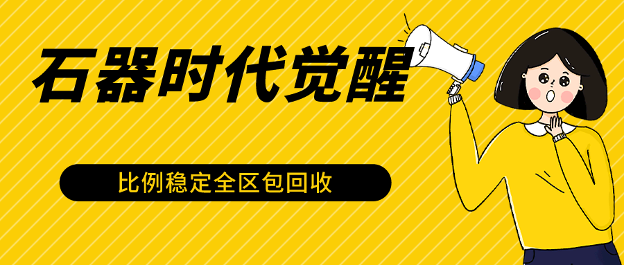 石器时代觉醒全自动游戏搬砖项目，2024年最稳挂机项目0封号一台电脑10-20开利润500+-沐羽项目网
