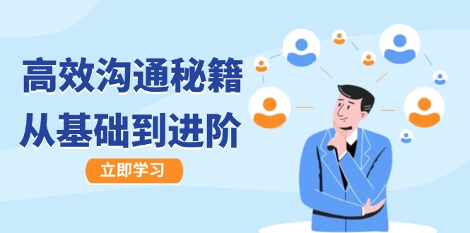 高效沟通秘籍：成长有方向，从基础到进阶，图文音频一应俱全-沐羽项目网