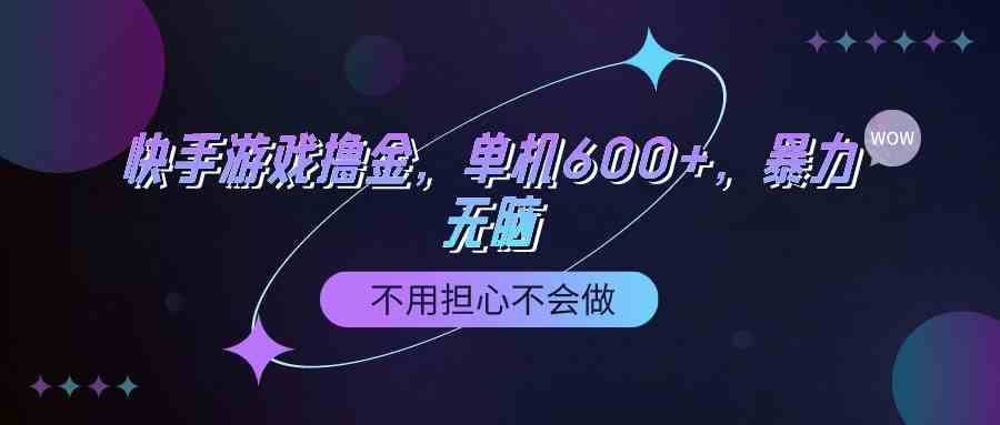 （9491期）快手游戏100%转化撸金，单机600+，不用担心不会做-沐羽项目网