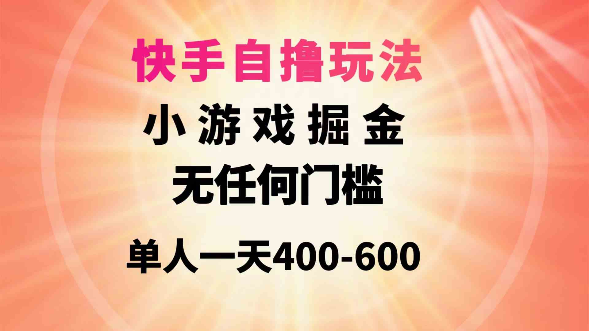 （9712期）快手自撸玩法小游戏掘金无任何门槛单人一天400-600-沐羽项目网