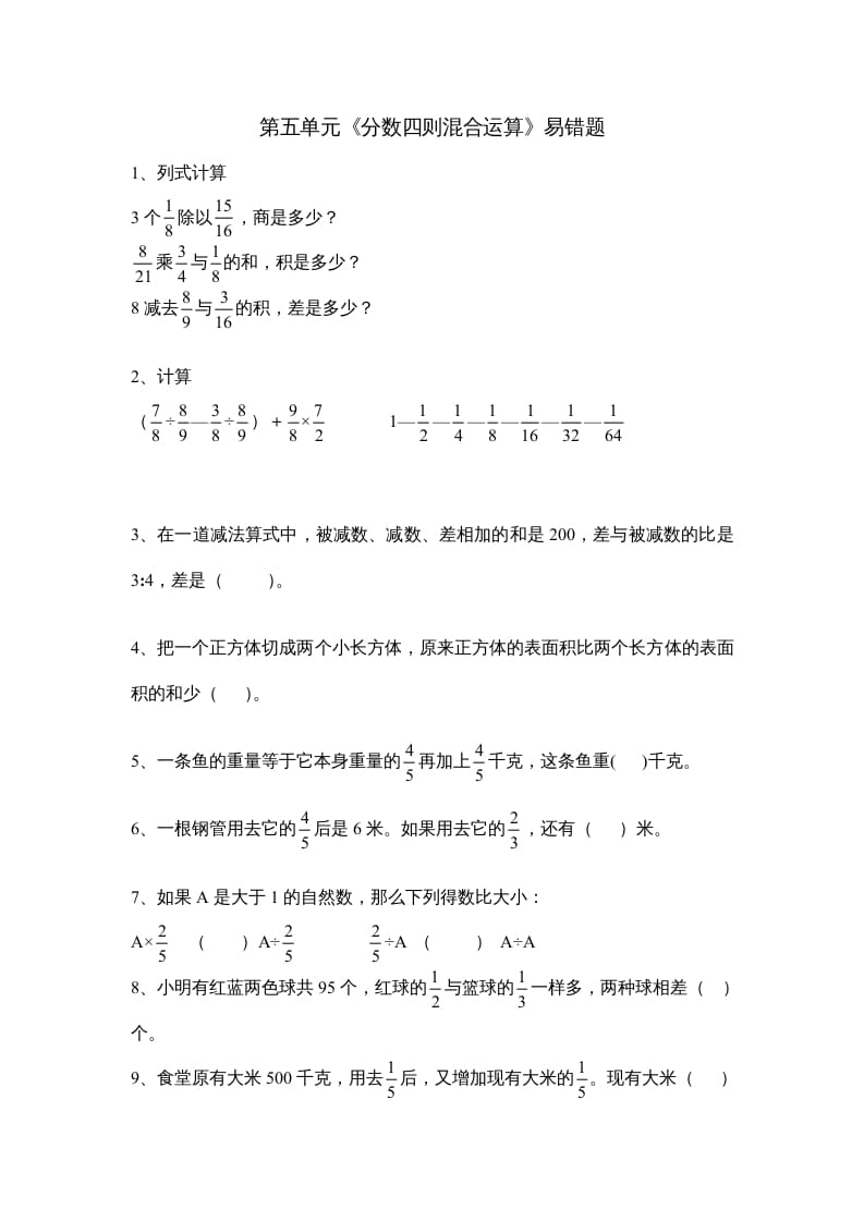 六年级数学上册第五单元《分数四则混合运算》易错题（苏教版）-沐羽项目网