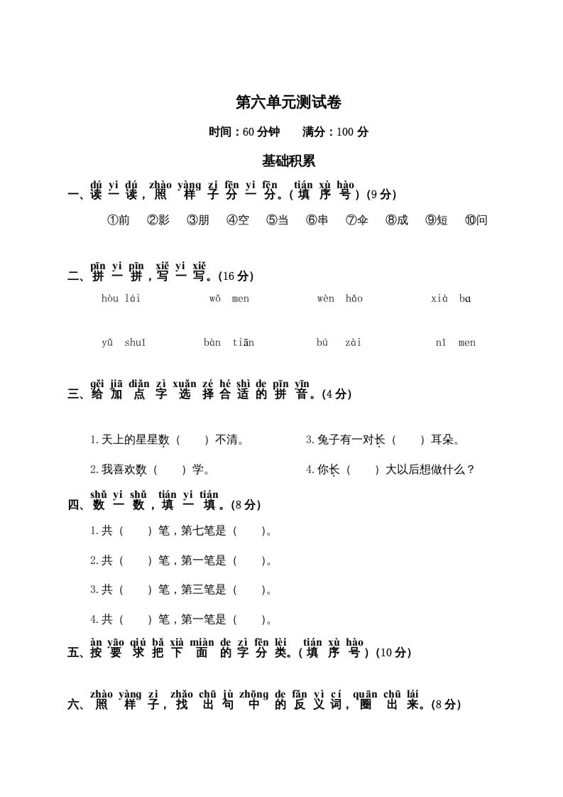 一年级语文上册第6单元测试卷2（部编版）-沐羽项目网