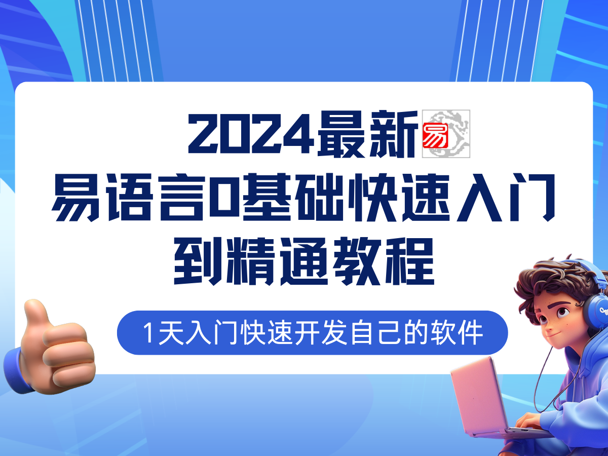 （12548期）易语言2024最新0基础入门+全流程实战教程，学点网赚必备技术-沐羽项目网