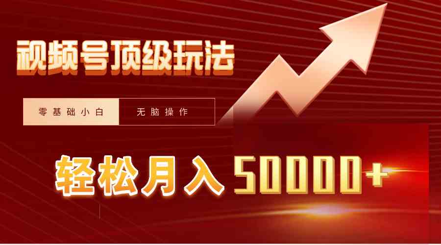 （9403期）视频号短剧搬运狂怼玩法，零基础小白月入50000+-沐羽项目网