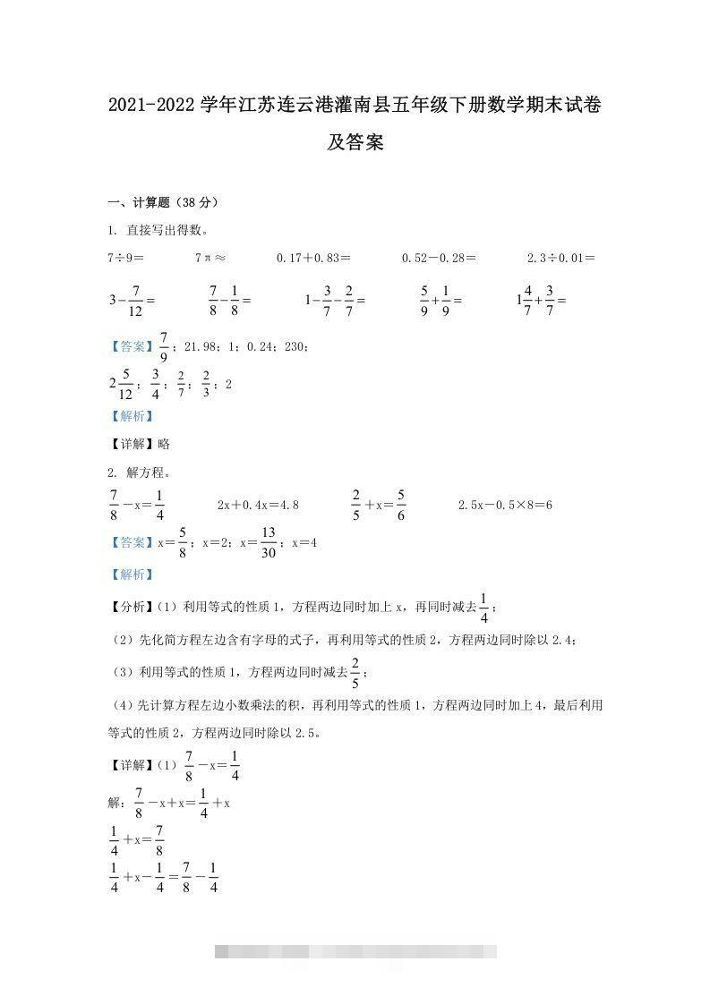 2021-2022学年江苏连云港灌南县五年级下册数学期末试卷及答案(Word版)-沐羽项目网
