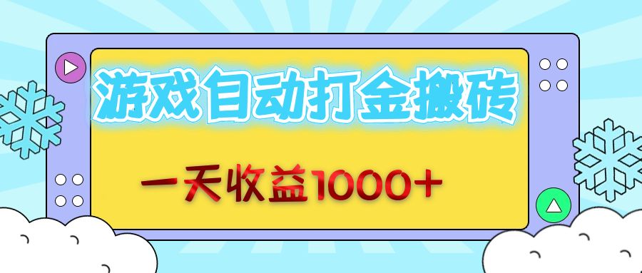（12821期）老款游戏自动打金搬砖，一天收益1000+ 无脑操作-沐羽项目网