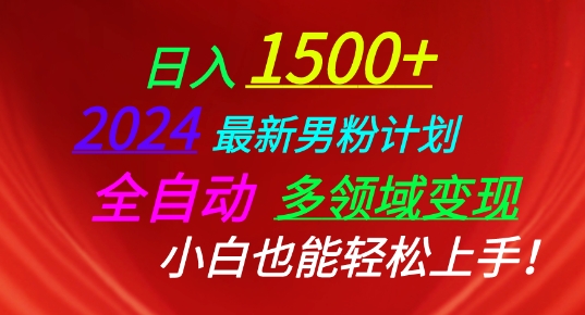 2024最新男粉计划，全自动多领域变现，小白也能轻松上手-沐羽项目网