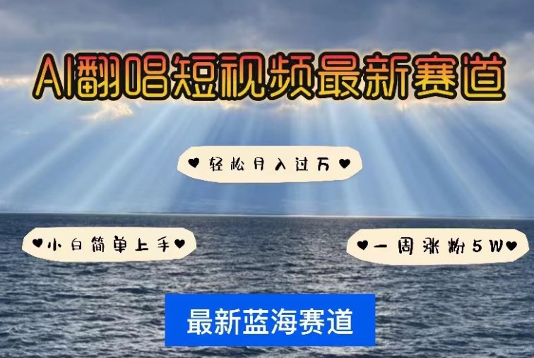 AI翻唱，短视频最新赛道，一周轻松涨粉5W，小白即可上手，轻松月入过万-沐羽项目网