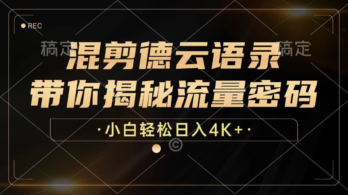 （12806期）混剪德云语录，带你揭秘流量密码，小白也能日入4K+-沐羽项目网