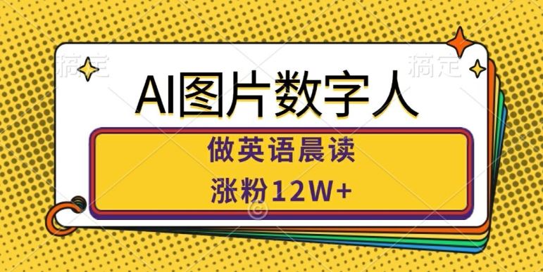 AI图片数字人做英语晨读，涨粉12W+，市场潜力巨大-沐羽项目网