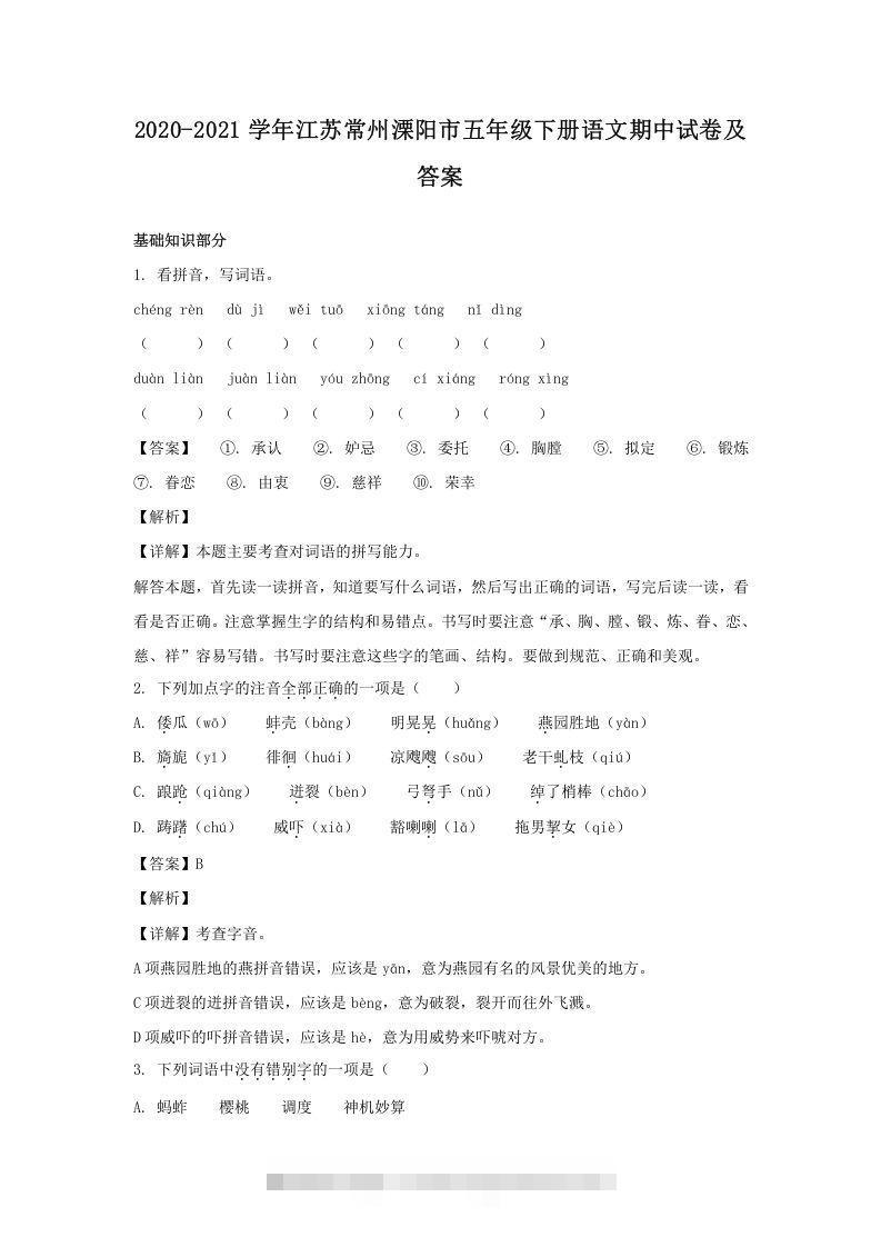 2020-2021学年江苏常州溧阳市五年级下册语文期中试卷及答案(Word版)-沐羽项目网