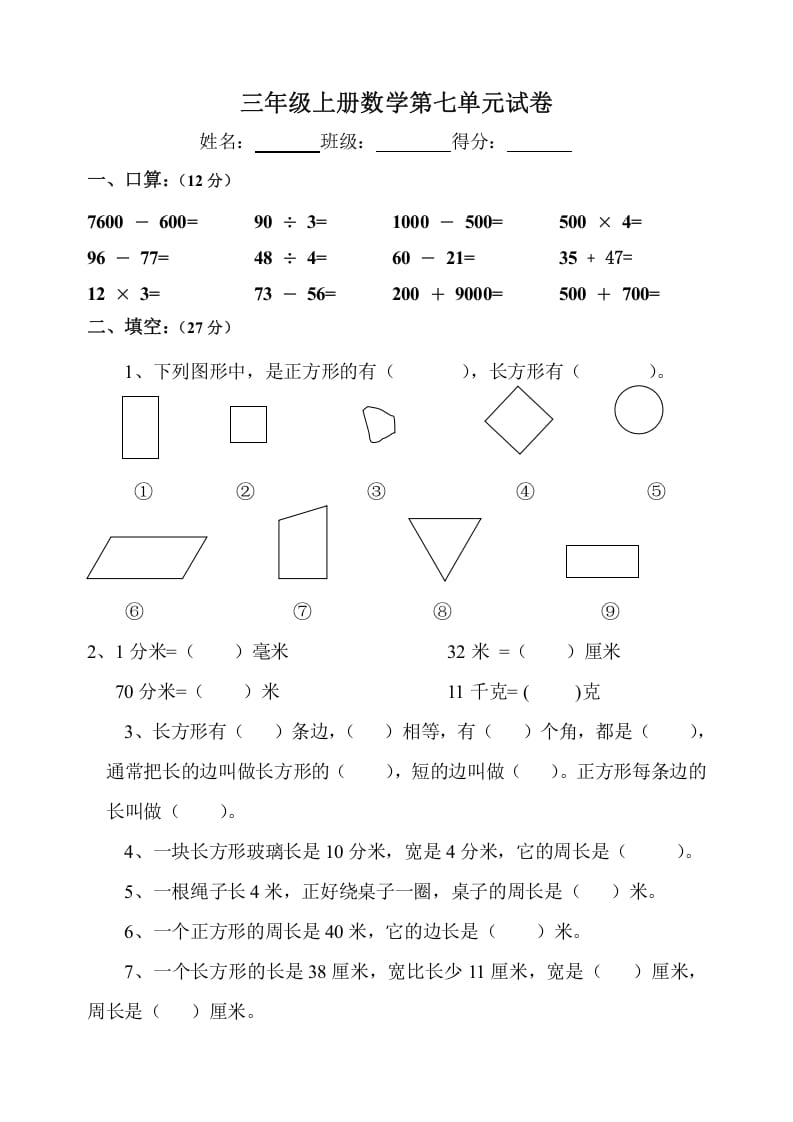 三年级数学上册第7单元《长方形和正方形》测试题B（人教版）-沐羽项目网