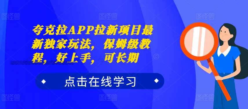 夸克拉APP拉新项目最新独家玩法，保姆级教程，好上手，可长期-沐羽项目网