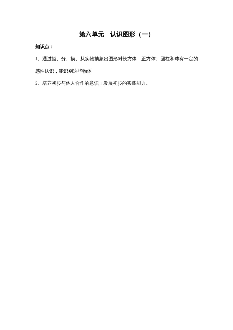 一年级数学上册第六单元认识图形（一）（苏教版）-沐羽项目网