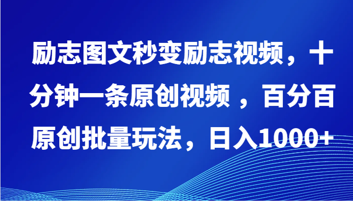 励志图文秒变励志视频，十分钟一条原创视频 ，百分百原创批量玩法，日入1000+-沐羽项目网