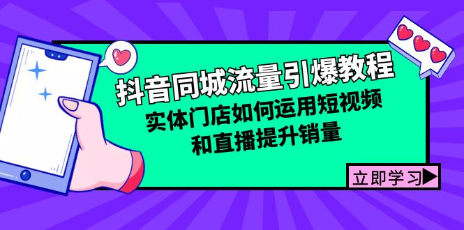 抖音同城流量引爆教程：实体门店如何运用短视频和直播提升销量-沐羽项目网