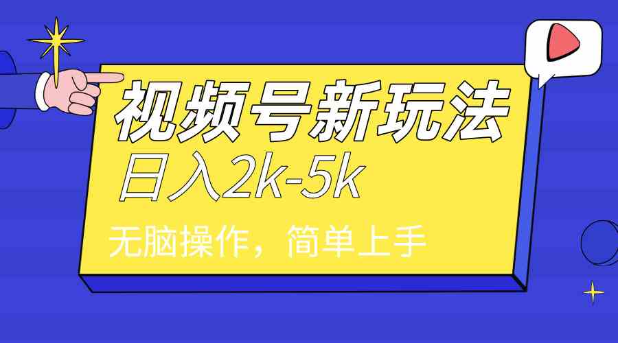 （9294期）2024年视频号分成计划，日入2000+，文案号新赛道，一学就会，无脑操作。-沐羽项目网
