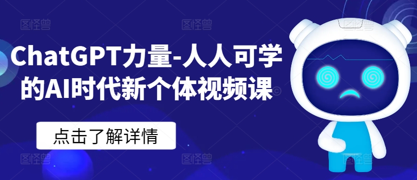 ChatGPT力量-人人可学的AI时代新个体视频课-沐羽项目网