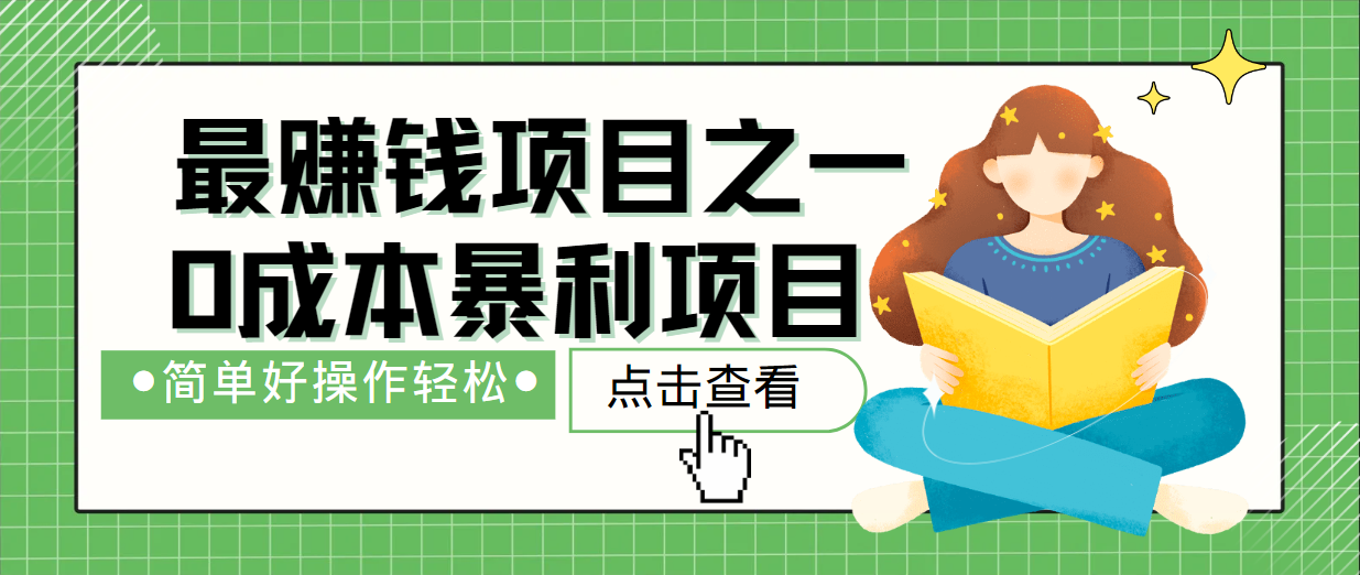 最新赚钱项目之一，简单操作，冷门长久项目-沐羽项目网
