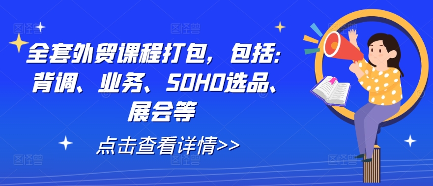 全套外贸课程打包，包括：背调、业务、SOHO选品、展会等-沐羽项目网