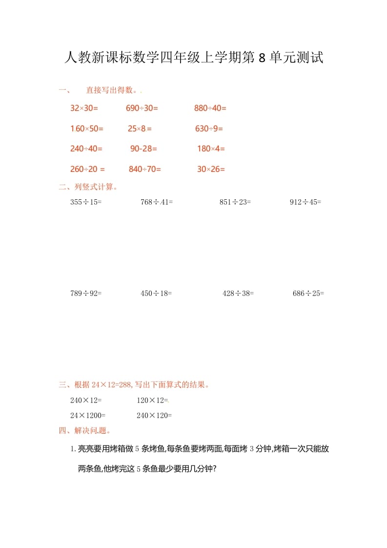 四年级数学上册第8单元测试卷1（人教版）-沐羽项目网