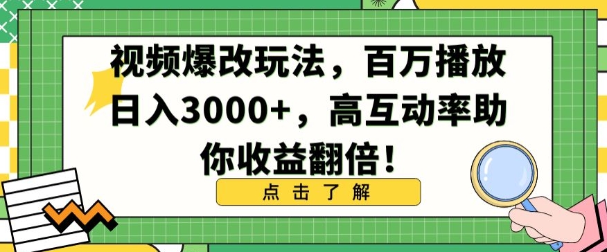视频爆改玩法，百万播放日入3000+，高互动率助你收益翻倍-沐羽项目网