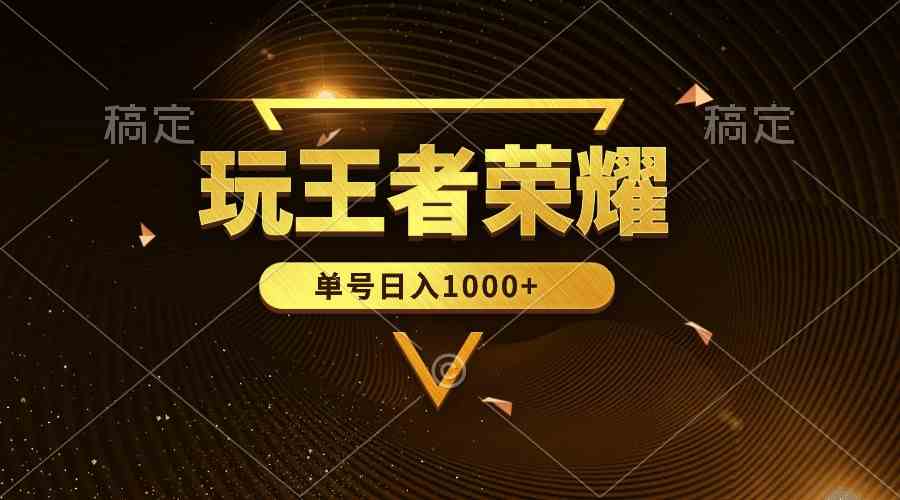 （10021期）绝对蓝海，玩王者荣耀赚钱，单账号日入1000+，全民项目-沐羽项目网