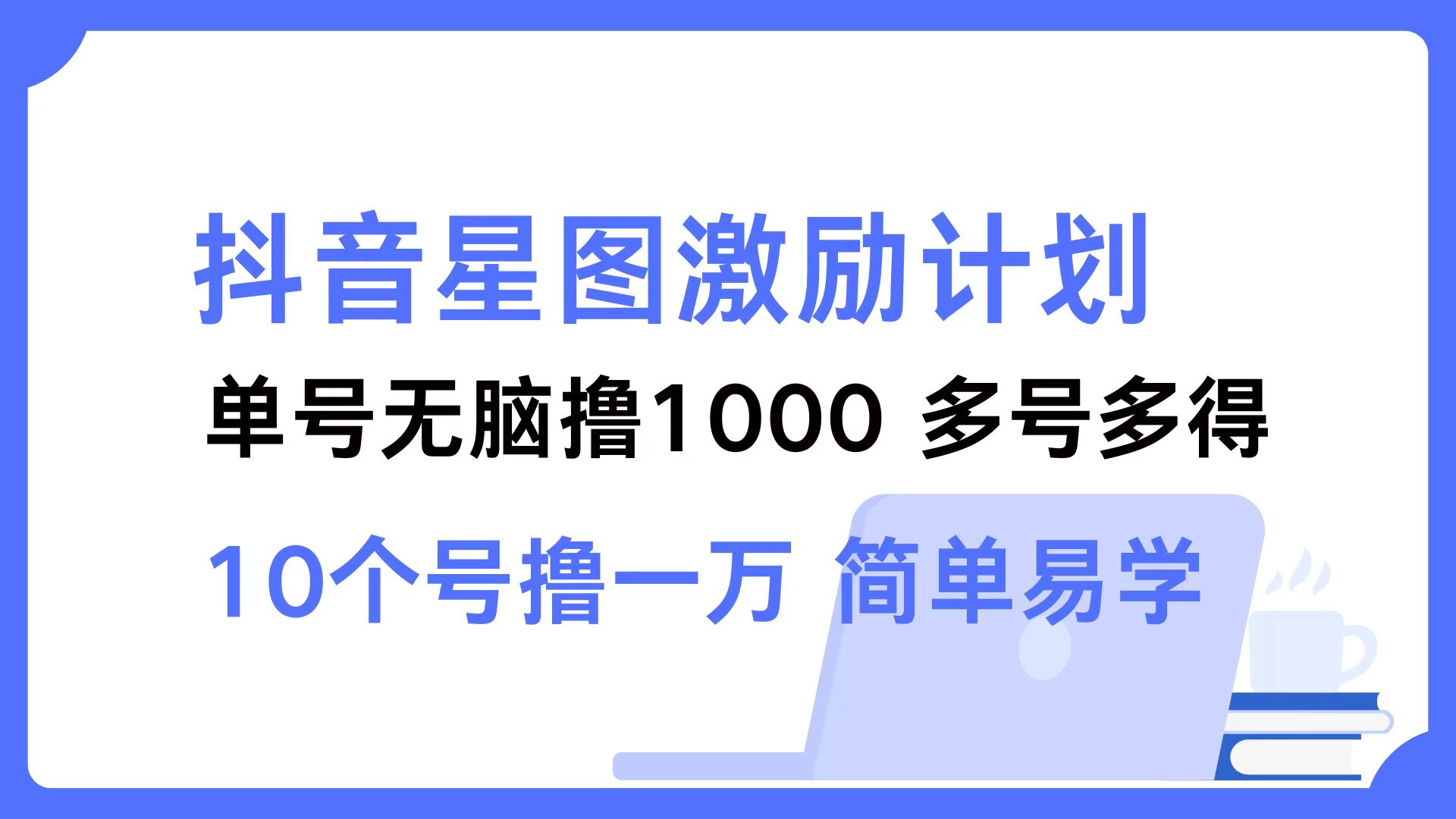 （12787期）抖音星图激励计划 单号可撸1000  2个号2000  多号多得 简单易学-沐羽项目网