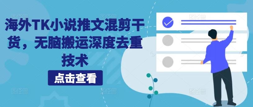 海外TK小说推文混剪干货，无脑搬运深度去重技术-沐羽项目网