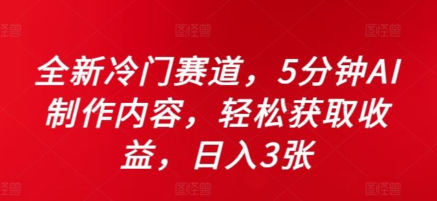 全新冷门赛道，5分钟AI制作内容，轻松获取收益，日入3张【揭秘】-沐羽项目网
