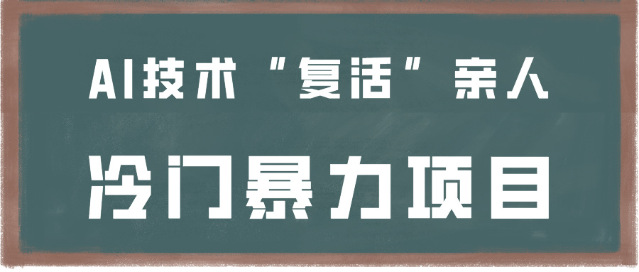 一看就会，分分钟上手制作，用AI技术“复活”亲人，冷门暴力项目-沐羽项目网