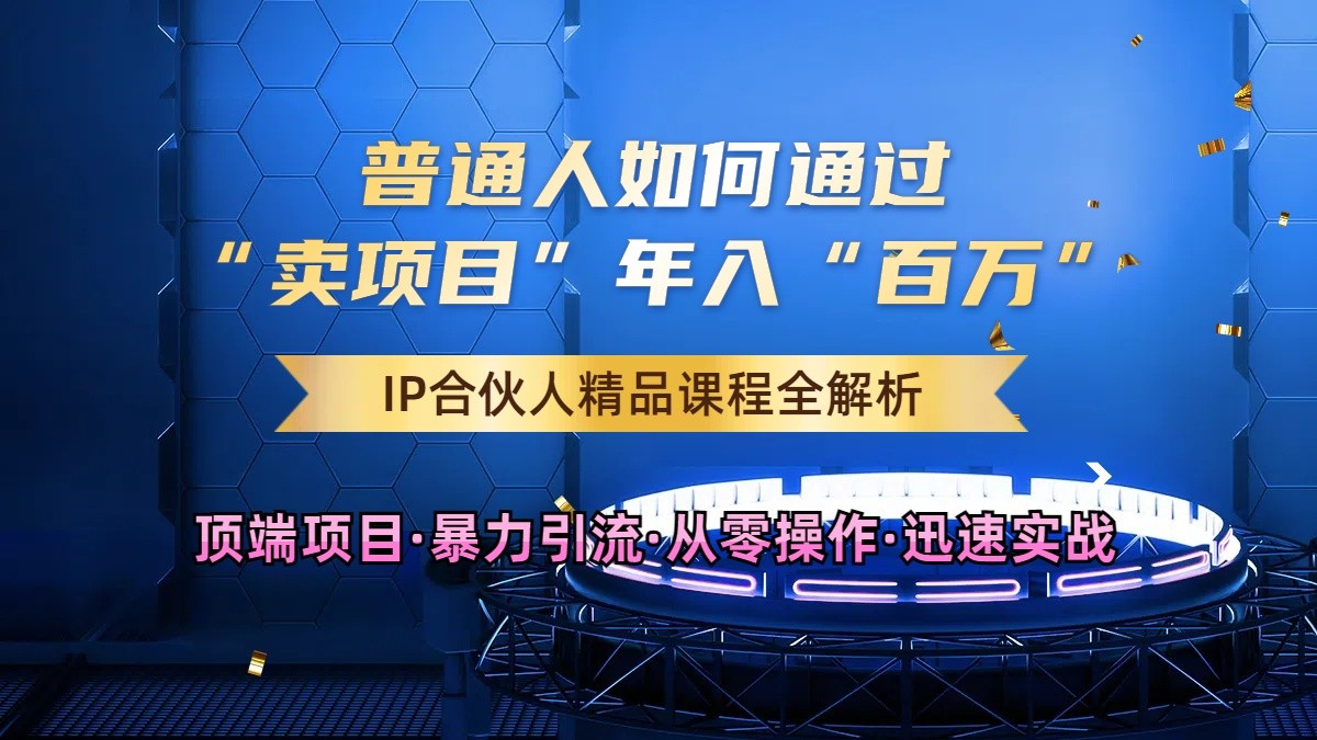 普通人如何通过知识付费“卖项目”年入“百万”，IP合伙人精品课程，黑科技暴力引流-沐羽项目网