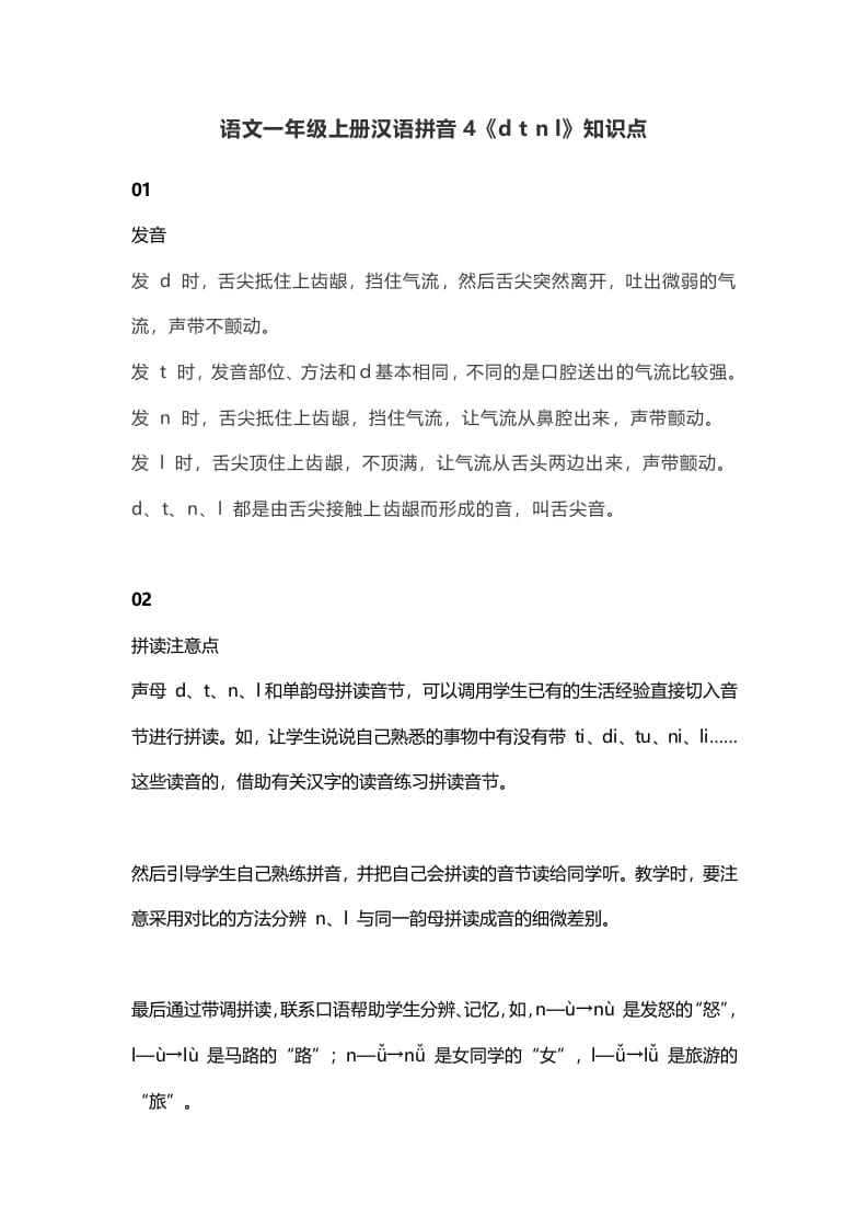 一年级语文上册9汉语拼音4《dtnl》知识点（部编版）-沐羽项目网