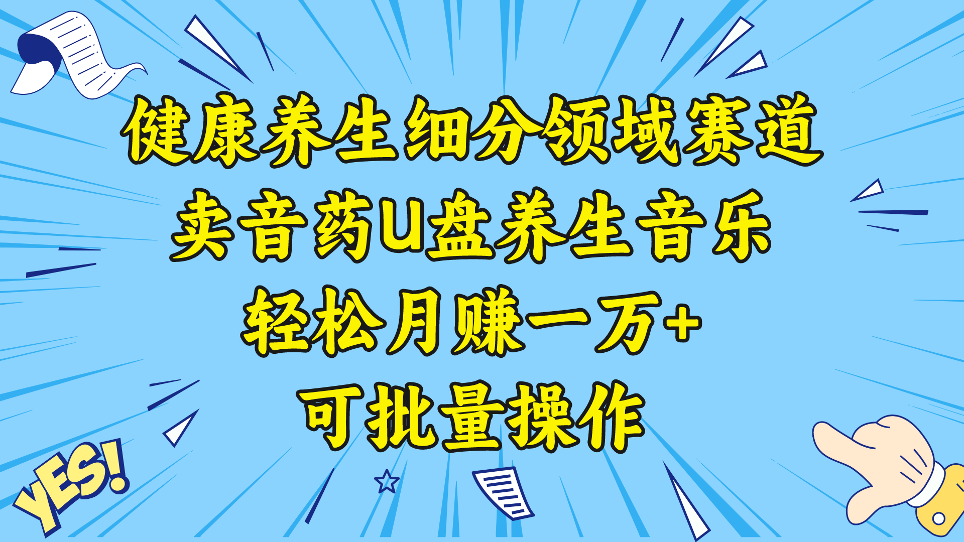 健康养生细分领域赛道，卖音药U盘养生音乐，轻松月赚一万+，可批量操作-沐羽项目网