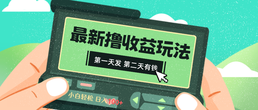 2024最新撸视频收益玩法，第一天发，第二天就有钱-沐羽项目网