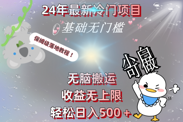24年最新冷门项目，无脑搬运，收益无上限，轻松日入500＋，保姆级落地教程-沐羽项目网