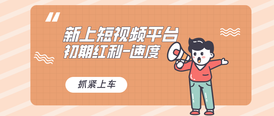 又一个全新短视频平台，疑似巨头之作，新手小白入局初期红利的关键-沐羽项目网