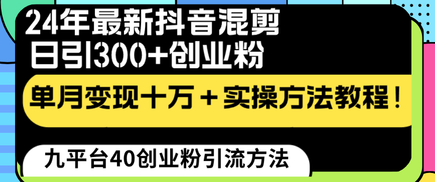24年最新抖音混剪日引300+创业粉“割韭菜”单月变现十万+实操教程！-沐羽项目网