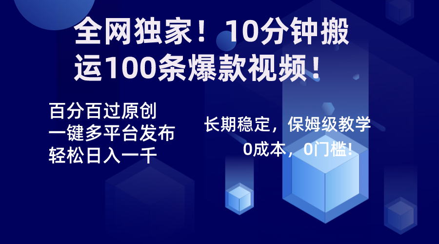 全网独家！10分钟搬运100条爆款视频！百分百过原创，一键多平台发布！！-沐羽项目网