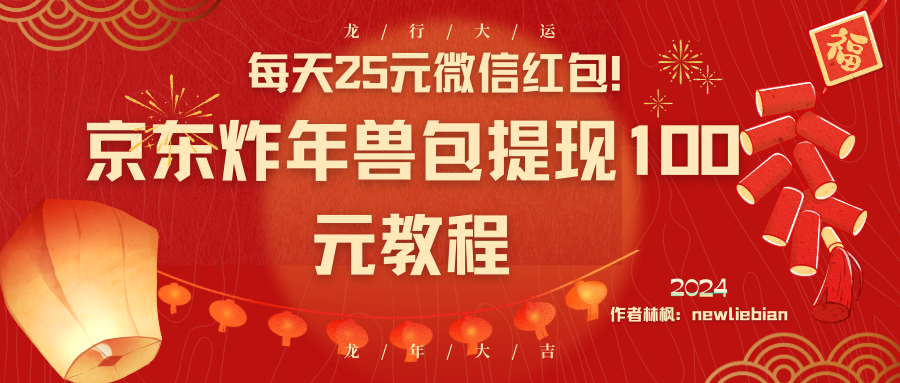 每天25元微信红包！京东炸年兽包提现100元教程-沐羽项目网