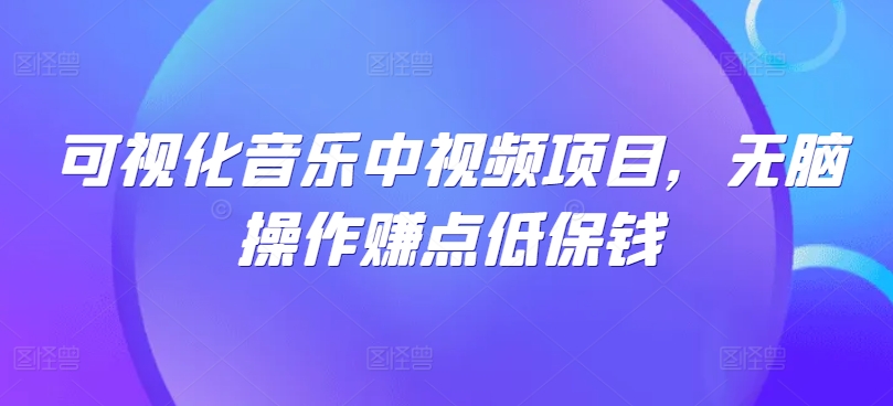 可视化音乐中视频项目，无脑操作赚点低保钱-沐羽项目网