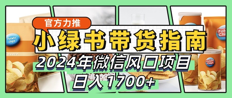 小绿书带货完全教学指南，2024年微信风口项目，日入1700+-沐羽项目网