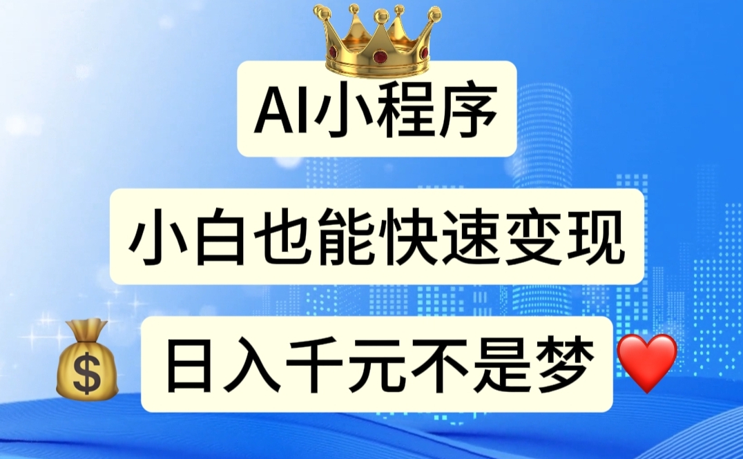 AI小程序，小白轻松变现，日入千元不是梦-沐羽项目网